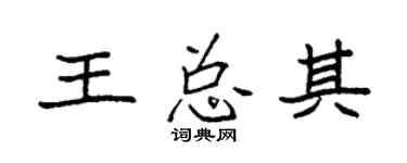 袁强王总其楷书个性签名怎么写