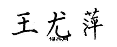 何伯昌王尤萍楷书个性签名怎么写