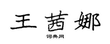 袁强王茜娜楷书个性签名怎么写
