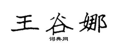 袁强王谷娜楷书个性签名怎么写