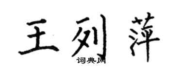 何伯昌王列萍楷书个性签名怎么写