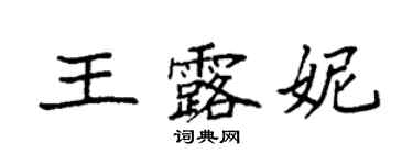 袁强王露妮楷书个性签名怎么写