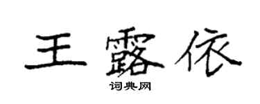 袁强王露依楷书个性签名怎么写
