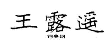 袁强王露遥楷书个性签名怎么写
