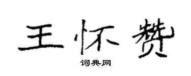 袁强王怀赞楷书个性签名怎么写