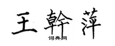 何伯昌王干萍楷书个性签名怎么写
