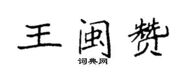 袁强王闽赞楷书个性签名怎么写