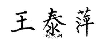 何伯昌王泰萍楷书个性签名怎么写