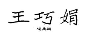 袁强王巧娟楷书个性签名怎么写