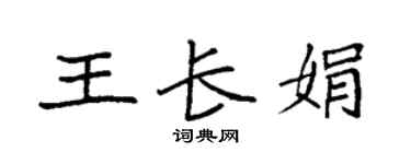 袁强王长娟楷书个性签名怎么写