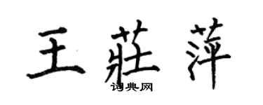 何伯昌王庄萍楷书个性签名怎么写