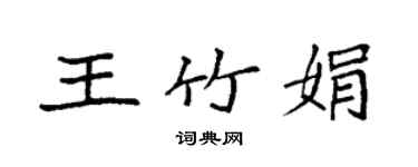 袁强王竹娟楷书个性签名怎么写