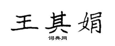 袁强王其娟楷书个性签名怎么写