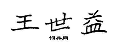 袁强王世益楷书个性签名怎么写