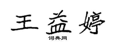 袁强王益婷楷书个性签名怎么写