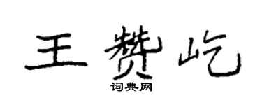 袁强王赞屹楷书个性签名怎么写