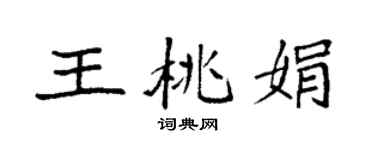 袁强王桃娟楷书个性签名怎么写