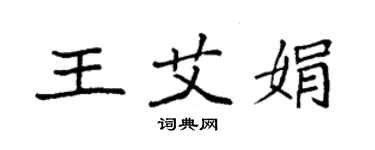袁强王艾娟楷书个性签名怎么写