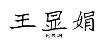 袁强王显娟楷书个性签名怎么写