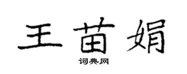 袁强王苗娟楷书个性签名怎么写