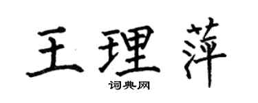 何伯昌王理萍楷书个性签名怎么写