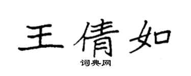 袁强王倩如楷书个性签名怎么写