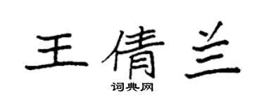 袁强王倩兰楷书个性签名怎么写