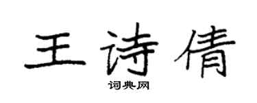 袁强王诗倩楷书个性签名怎么写