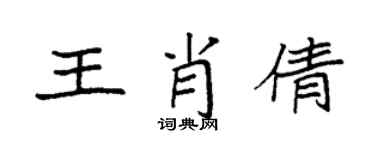 袁强王肖倩楷书个性签名怎么写
