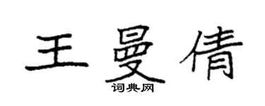 袁强王曼倩楷书个性签名怎么写