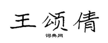 袁强王颂倩楷书个性签名怎么写