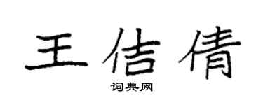袁强王佶倩楷书个性签名怎么写