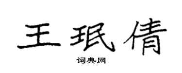 袁强王珉倩楷书个性签名怎么写
