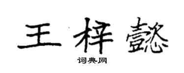 袁强王梓懿楷书个性签名怎么写