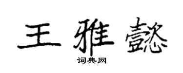 袁强王雅懿楷书个性签名怎么写