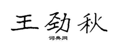 袁强王劲秋楷书个性签名怎么写