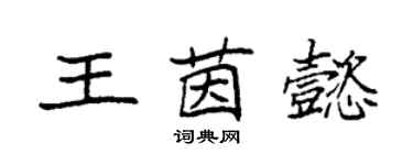 袁强王茵懿楷书个性签名怎么写