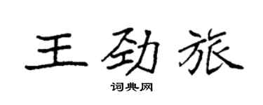 袁强王劲旅楷书个性签名怎么写
