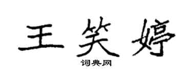 袁强王笑婷楷书个性签名怎么写