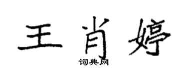 袁强王肖婷楷书个性签名怎么写