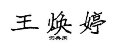 袁强王焕婷楷书个性签名怎么写