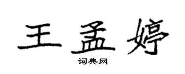 袁强王孟婷楷书个性签名怎么写