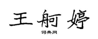 袁强王舸婷楷书个性签名怎么写