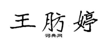 袁强王肪婷楷书个性签名怎么写