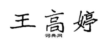 袁强王高婷楷书个性签名怎么写