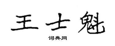 袁强王士魁楷书个性签名怎么写