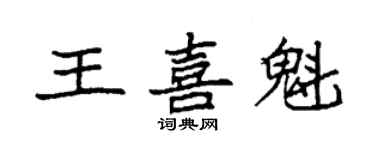 袁强王喜魁楷书个性签名怎么写