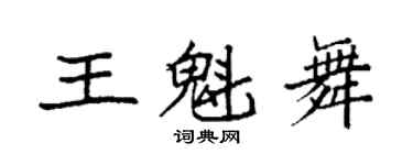 袁强王魁舞楷书个性签名怎么写