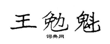 袁强王勉魁楷书个性签名怎么写