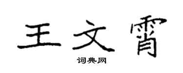 袁强王文霄楷书个性签名怎么写